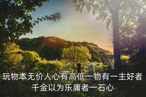一物一主，一物找一主 鹽堿地專出剌剌物是什么意思