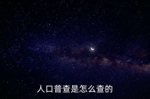 人口普查是怎么查的