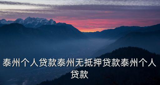 泰興貸款，泰州個人貸款泰州無抵押貸款泰州個人貸款