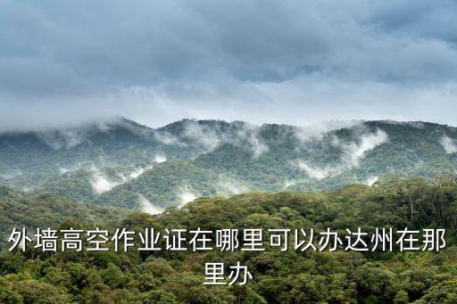 外墻高空作業(yè)，如何辦高空作業(yè)證