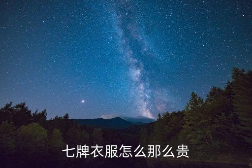 七牌衣服怎么那么貴