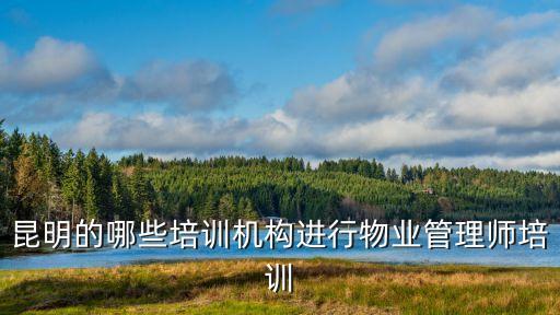 物業(yè)管理師，云南省2013年物業(yè)管理師報(bào)考條件及歷年真題下載