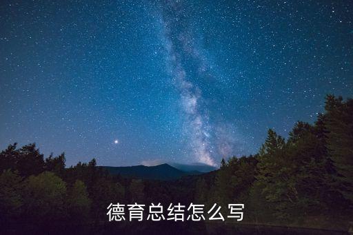 班級德育工作總結(jié)，中學(xué)德育工作總結(jié)怎么寫