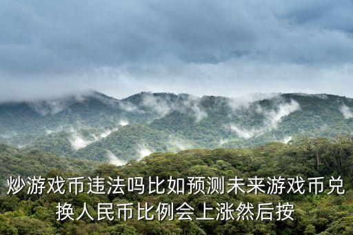 炒幣犯法嗎，請(qǐng)問(wèn)炒作當(dāng)前流通人民幣是不是違法行為人民銀行為什么不管而且