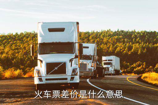 差價是什么意思，掙差價是什么意思