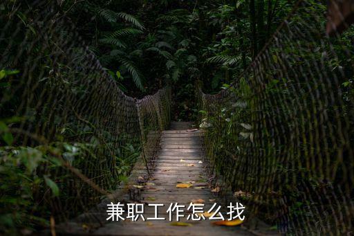 應(yīng)聘兼職，兼職工作怎么找