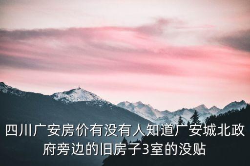 廣安市二手房，跪求四川廣安武勝現(xiàn)最新房價(jià)