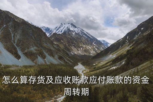 應付賬款周轉(zhuǎn)率，應付賬款周轉(zhuǎn)率的介紹