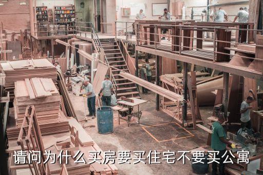為什么不能買公寓，70年產(chǎn)權(quán)的公寓為什么不能買 公寓與住宅的區(qū)別