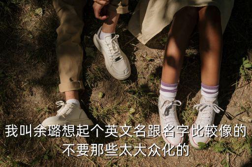 余璐，余璐為什么討厭我我們可是從小玩到大的只要像以前那樣做個朋友