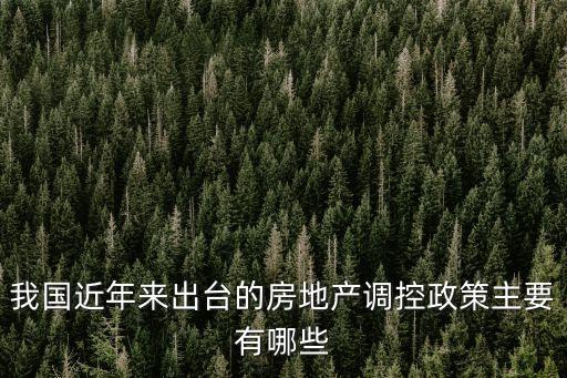 房地產(chǎn)政策，房地產(chǎn)政策類型有哪些