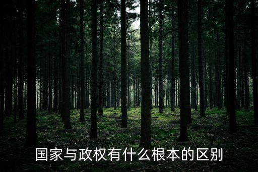 國家與政權(quán)有什么根本的區(qū)別