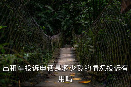 出租車(chē)投訴電話是多少我的情況投訴有用嗎