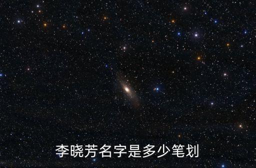 李曉芳，有誰知道她的資料