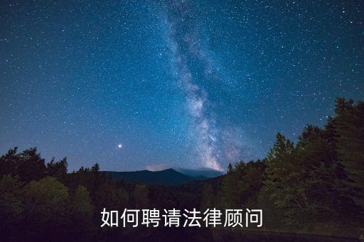 法律顧問招聘，如何聘請(qǐng)法律顧問