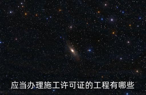 應(yīng)當(dāng)辦理施工許可證的工程有哪些