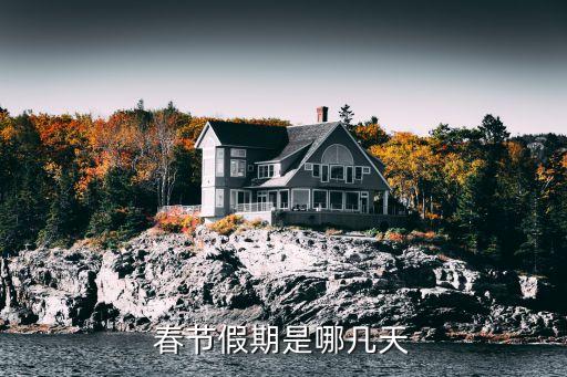 過年節(jié)假日，春節(jié)假期是哪幾天
