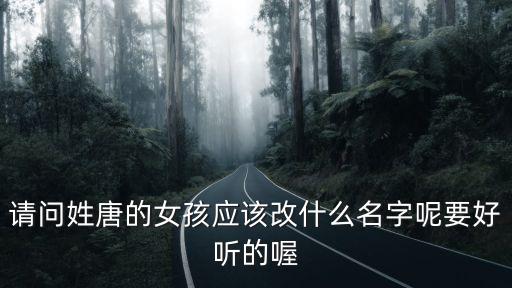 唐蕾，唐蕾這名字有什么含義沒中間可以加什么字嗎