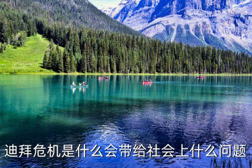 迪拜事件，迪拜危機是美國的陰謀嗎