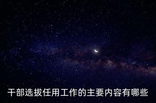 選拔任用，如何理解黨政領(lǐng)導(dǎo)干部可以從黨政機(jī)關(guān)選拔任用