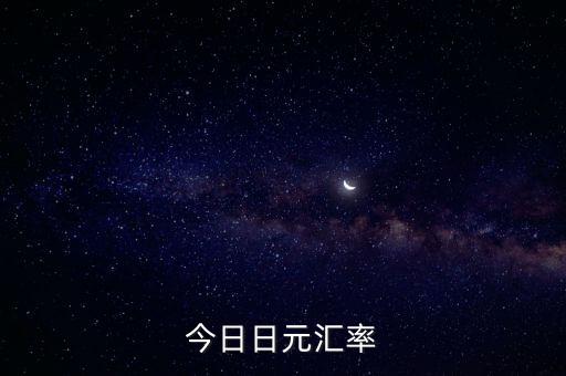 今日日元匯率