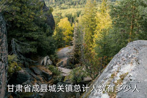 成縣城關(guān)鎮(zhèn)，甘肅省成縣城關(guān)鎮(zhèn)總計(jì)人數(shù)有多少人