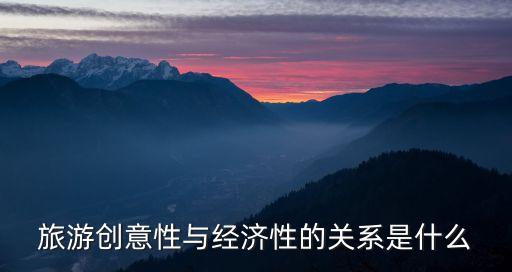 經(jīng)濟性，旅游創(chuàng)意性與經(jīng)濟性的關系是什么
