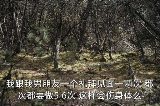 一個星期兩個直接，一個星期做一兩次每次做都是做了兩次這樣會很傷身體嗎