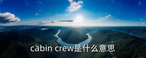 機組人員，馬航機組成員有哪些