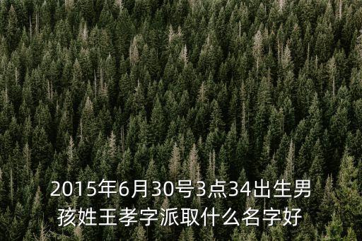 王孝敏，煙臺(tái)市紀(jì)委書(shū)記王曉敏的簡(jiǎn)歷