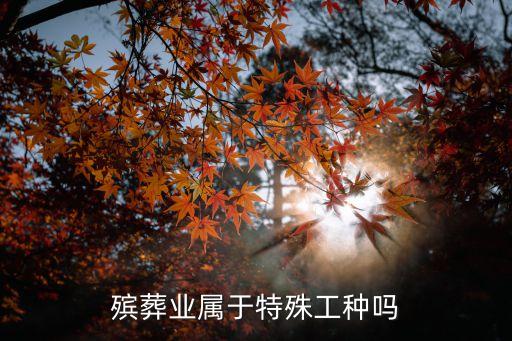 殯葬行業(yè)，殯葬行業(yè)的薪酬