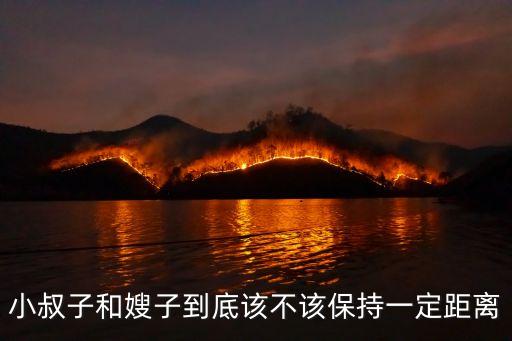 嫂子與小叔子，當(dāng)嫂子與小叔產(chǎn)生誤會(huì)時(shí)該如何是好