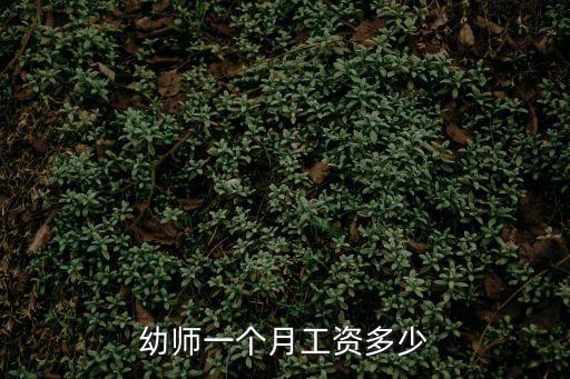 幼師工資多少，幼師一個月工資多少