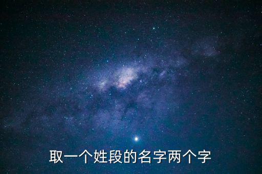 取一個(gè)姓段的名字兩個(gè)字