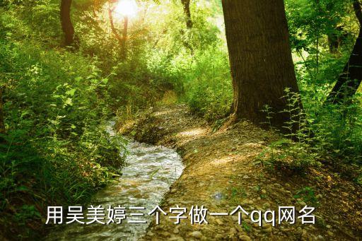 用吳美婷三個(gè)字做一個(gè)qq網(wǎng)名