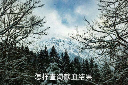 個人獻血記錄查詢，怎么查詢自己的獻血記錄