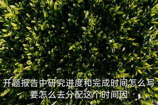 論文進(jìn)度安排，畢業(yè)論文進(jìn)度安排表怎么寫