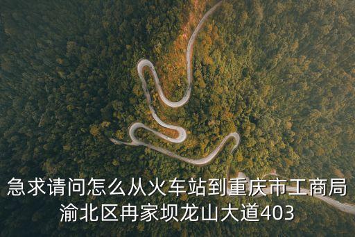 重慶市工商局，重慶市工商管理局電話號(hào)碼是多少