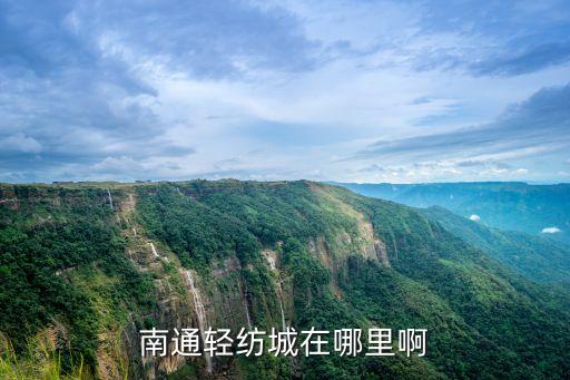 南通輕紡城在哪里啊