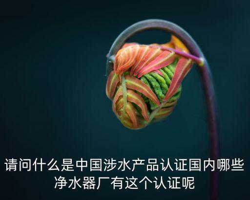 涉水產(chǎn)品，礦泉水灌裝設(shè)備屬于涉水產(chǎn)品么