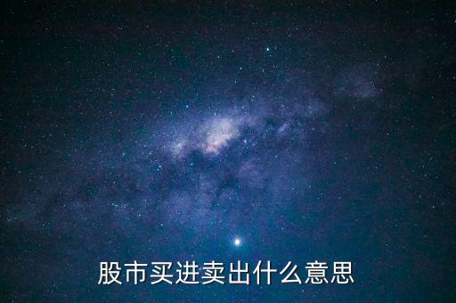 股市買進(jìn)賣出什么意思