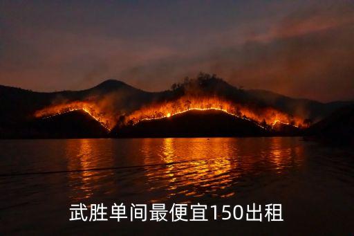 武勝單間最便宜150出租