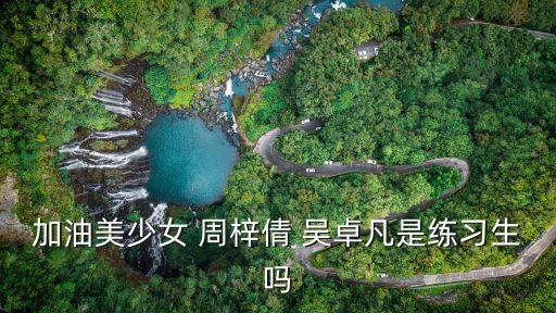 吳卓凡，吳卓凡這個名字打多少分
