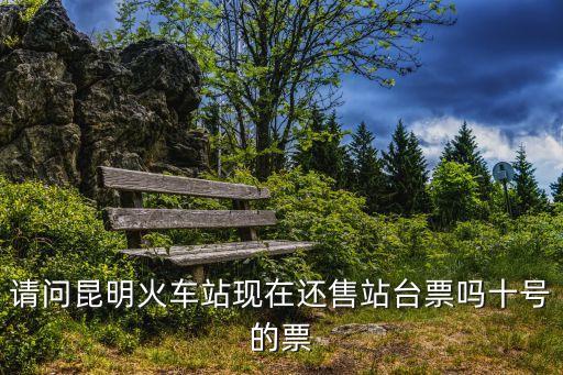 現(xiàn)在還有站臺票嗎，火車站還賣站臺票嗎