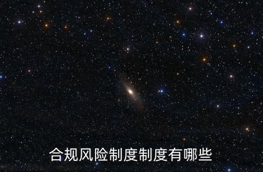 合規(guī)管理體系，合規(guī)風(fēng)險制度制度有哪些