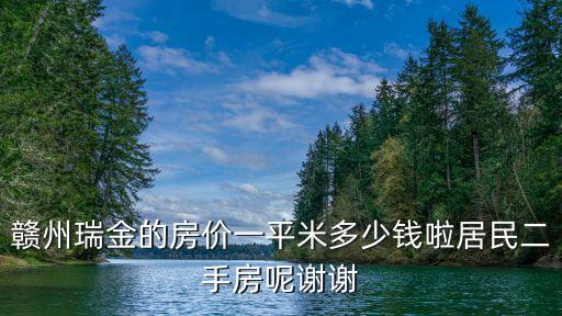 贛州瑞金的房價一平米多少錢啦居民二手房呢謝謝