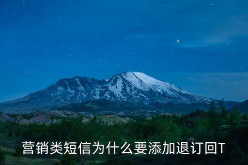 營銷類短信為什么要添加退訂回T