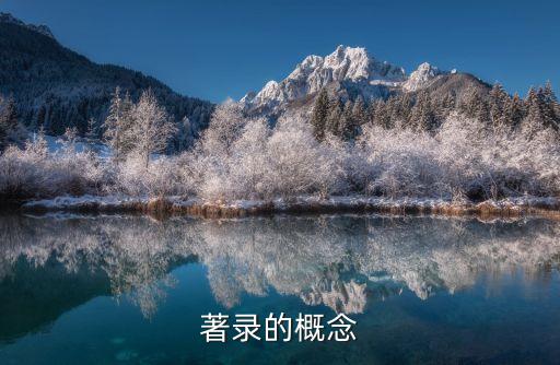 著錄的概念