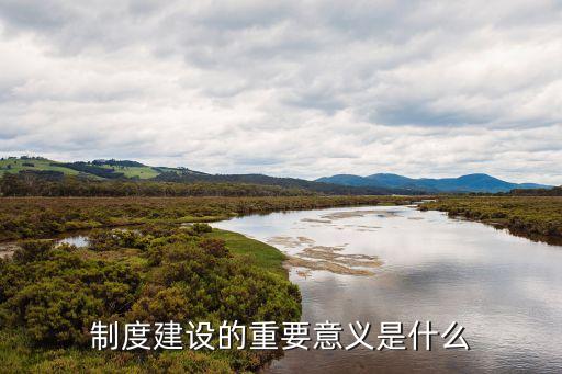 制度建設(shè)的重要意義，制度的重要性