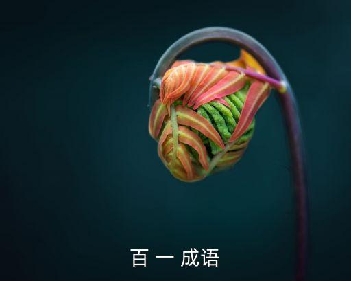 百一，脫逃者未及百一百一什么意思